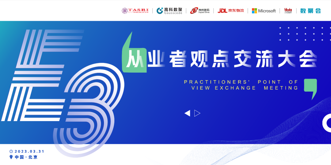 探索未来商业创新，共谋数智化开展 E3从业者观点研讨大会（北京站）圆满落幕！