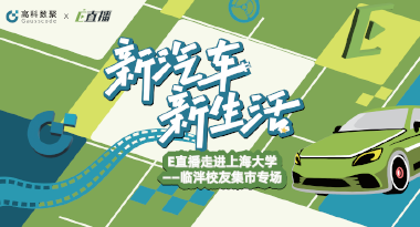 E直播“高校行”：上海大学站完美收官，新营销助力新汽车